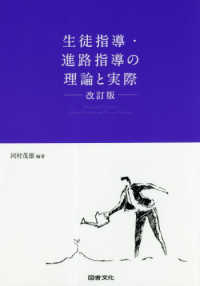 生徒指導・進路指導の理論と実際 （改訂版）