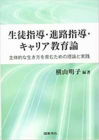 生徒指導・進路指導・キャリア教育論 - 主体的な生き方を育むための理論と実践