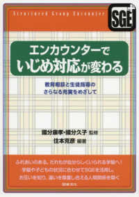 エンカウンターでいじめ対応が変わる―教育相談と生徒指導のさらなる充実をめざして