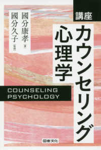 講座　カウンセリング心理学