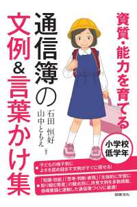 資質・能力を育てる通信簿の文例＆言葉かけ集―小学校低学年