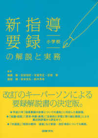 新指導要録の解説と実務　小学校