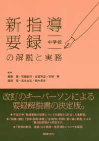 新指導要録の解説と実務　中学校