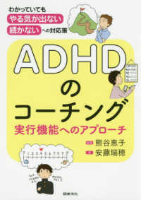 ＡＤＨＤのコーチング　実行機能へのアプローチ―わかっていてもやる気が出ない続かないへの対応策