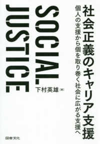 社会正義のキャリア支援 - 個人の支援から個を取り巻く社会に広がる支援へ