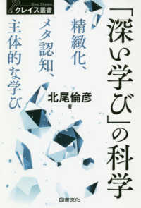 クレイス叢書<br> 「深い学び」の科学―精緻化、メタ認知、主体的な学び