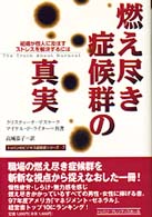燃え尽き症候群の真実 - 組織が個人に及ぼすストレスを解決するには トッパンのビジネス経営書シリーズ