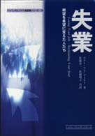 失業 - 絶望を希望に変えた人たち トッパンのビジネス経営書シリーズ