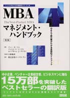 ＭＢＡマネジメント・ハンドブック - Ｑ＆Ａで解決策がわかる実践的ガイドブック トッパンのビジネス経営書シリーズ