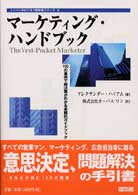 マーケティング・ハンドブック - １００の事例で解決策がわかる実践的ガイドブック トッパンのビジネス経営書シリーズ