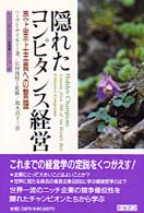 隠れたコンピタンス経営 - 売上至上主義への警鐘 トッパンのビジネス経営書シリーズ