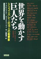 世界を動かす巨人たち - シリコンバレーの１６人の起業家 トッパンのビジネス経営書シリーズ