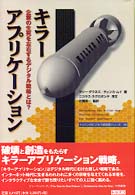 キラーアプリケーション - 企業の生死を左右するデジタル戦略とは？ トッパンのビジネス経営書シリーズ
