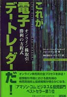 これが電子デー・トレーダーだ！ - オンライン株取引・勝利の方程式 トッパンのビジネス経営書シリーズ