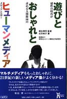 遊びとおしゃれとヒューマンメディア - 感性の時代が求める人間指向のメディアとは？