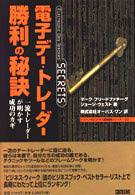 電子デー・トレーダー勝利の秘訣 - 一流トレーダーが明かす成功のカギ トッパンのビジネス経営書シリーズ