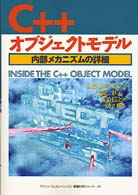 Ｃ＋＋オブジェクトモデル - 内部メカニズムの詳細 アジソンウェスレイ・トッパン情報科学シリーズ