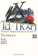 Ｔｃｌ／Ｔｋ入門