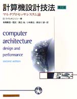 計算機設計技法―マルチプロセッサシステム論 （第２版）