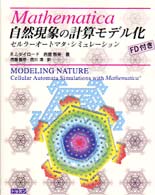 自然現象の計算モデル化―セルラーオートマタ・シミュレーション