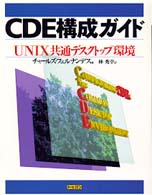 ＣＤＥ構成ガイド―ＵＮＩＸ共通デスクトップ環境