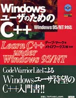 ＷｉｎｄｏｗｓユーザのためのＣ＋＋ - Ｗｉｎｄｏｗｓ　９５／ＮＴ対応