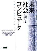 未来社会におけるコンピュータ - 人間との共存のシナリオ