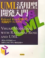 ＵＭＬ活用型開発入門 - Ｒａｔｉｏｎａｌ　Ｒｏｓｅを用いた実践的ケーススタ