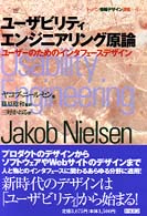 ユーザビリティエンジニアリング原論 - ユーザーのためのインターフェースデザイン トッパン情報デザイン選書