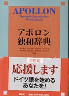 アポロン独和辞典