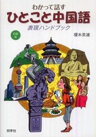 わかって話すひとこと中国語表現ハンドブック