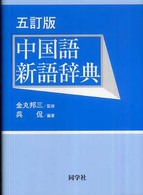 中国語新語辞典 （５訂版）