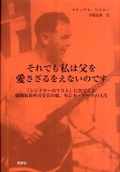 それでも私は父を愛さざるをえないのです - 『シンドラーのリスト』に出てくる強制収容所司令官の