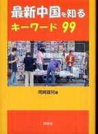最新中国を知るキーワード９９