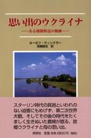 思い出のウクライナ - ある強制移送の軌跡