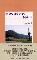 幸せではないが、もういい 『新しいドイツの文学』シリーズ