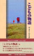 こどもの物語 『新しいドイツの文学』シリーズ