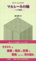 マルレーネの姉 - 二つの物語 『新しいドイツの文学』シリーズ