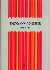 応用スペイン語文法 わかるスペイン語文法 / 西川 喬【著】 - 紀伊國屋書店ウェブ