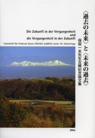 〈過去の未来〉と〈未来の過去〉 - 保坂一夫先生古稀記念論文集