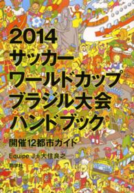 ２０１４サッカーワールドカップブラジル大会ハンドブック - ワールドカップ開催１２都市ガイド