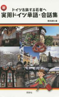 新　実用ドイツ単語・会話集―ドイツを旅する若者へ （新版）