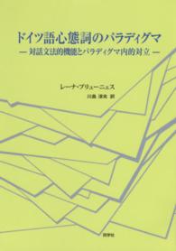 ドイツ語心態詞のパラディグマ
