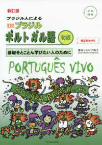 ブラジル人による生きたブラジルポルトガル語　初級 - 基礎をとことん学びたい人のために／ＣＤつき （新訂版）