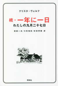 続 一年に一日 クリスタ ヴォルフ 保坂一夫 紀伊國屋書店ウェブストア オンライン書店 本 雑誌の通販 電子書籍ストア