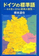 ドイツの標準語 - その生い立ちと辞典の個性