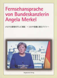 メルケル首相のテレビ演説 - コロナ危機に挑むドイツ