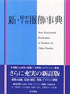 新・田中千代服飾事典 （新訂）