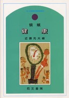 領域健康 （３訂版）