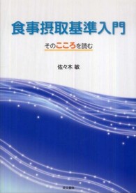 食事摂取基準入門